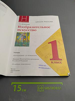 Изобразительное искусство 1 класс