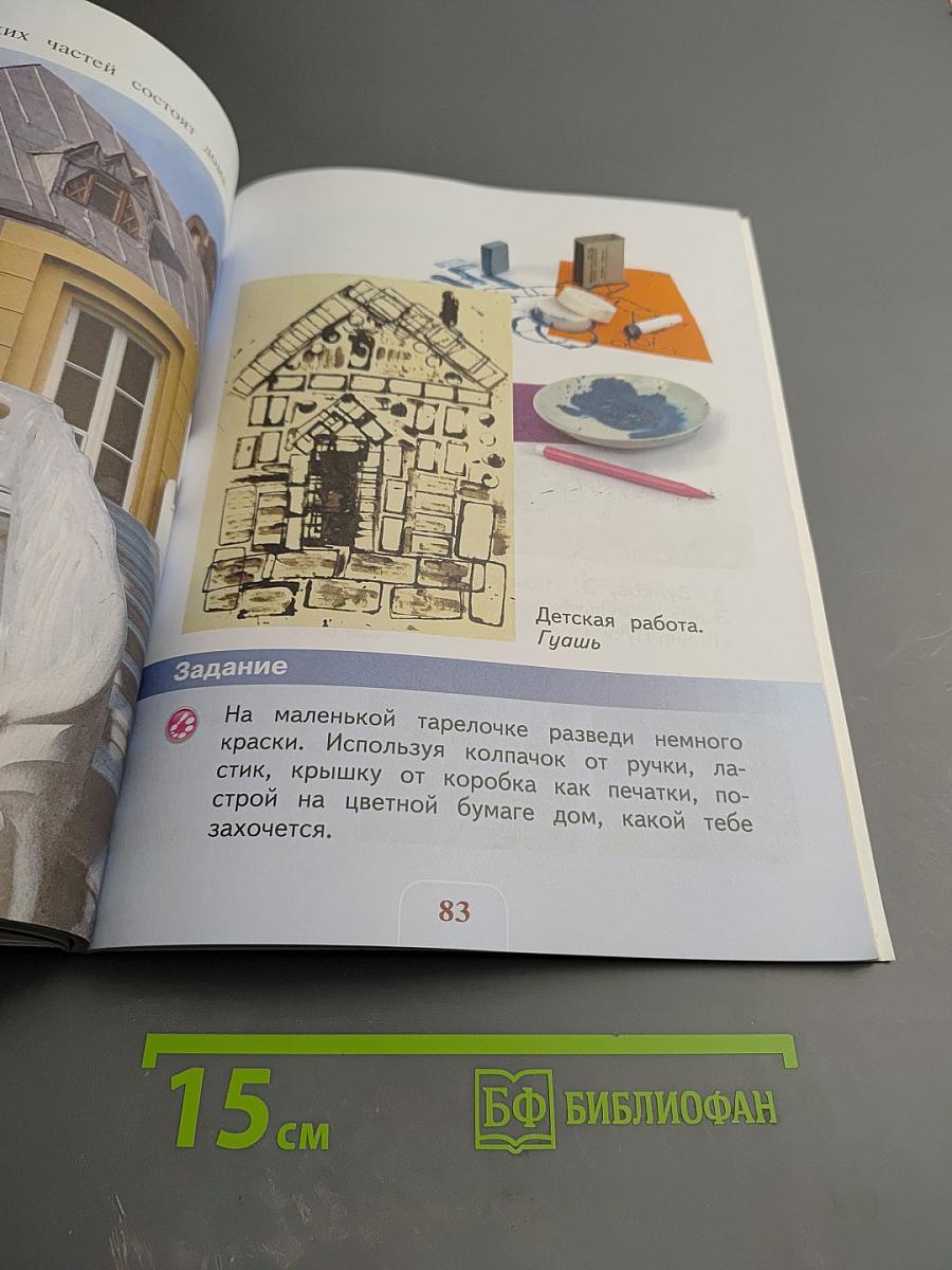 Изобразительное искусство 1 класс