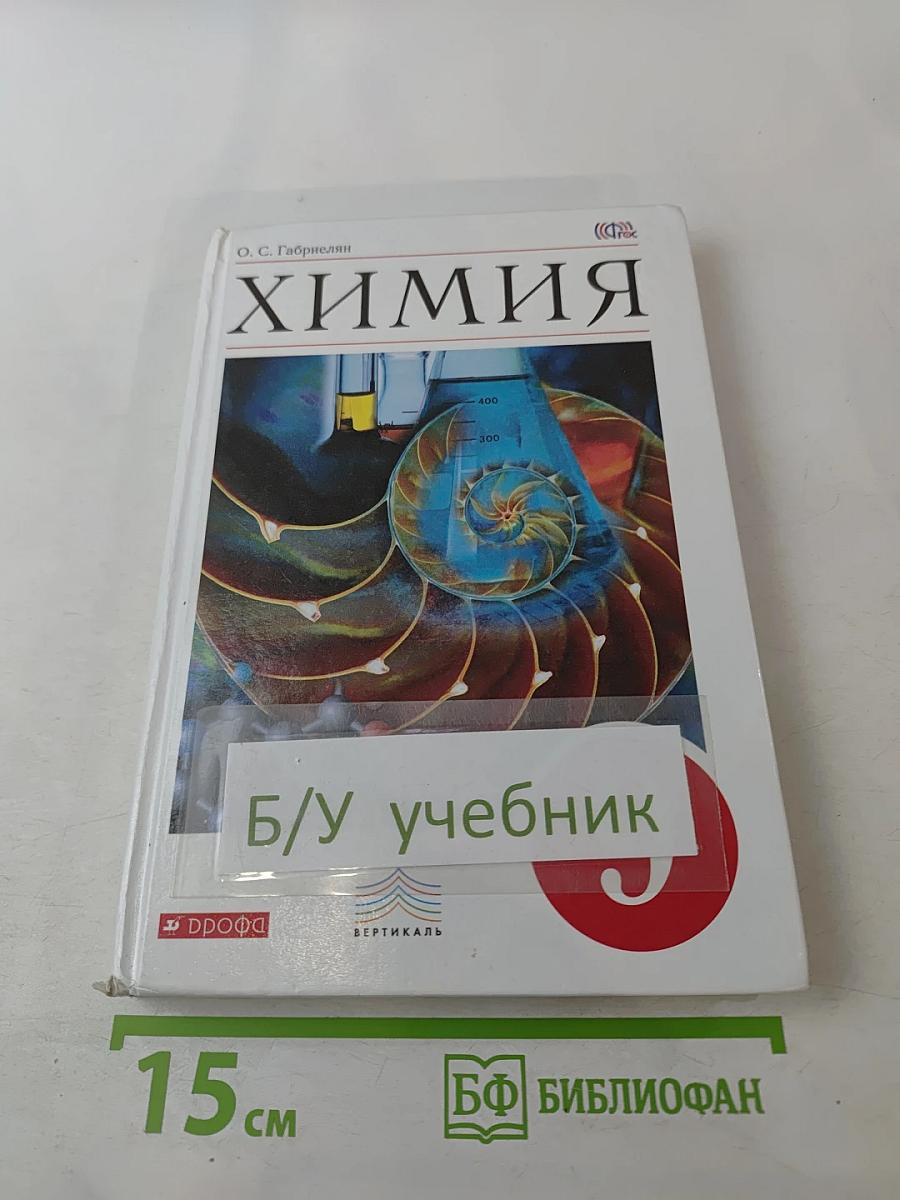 Химия 9 класс