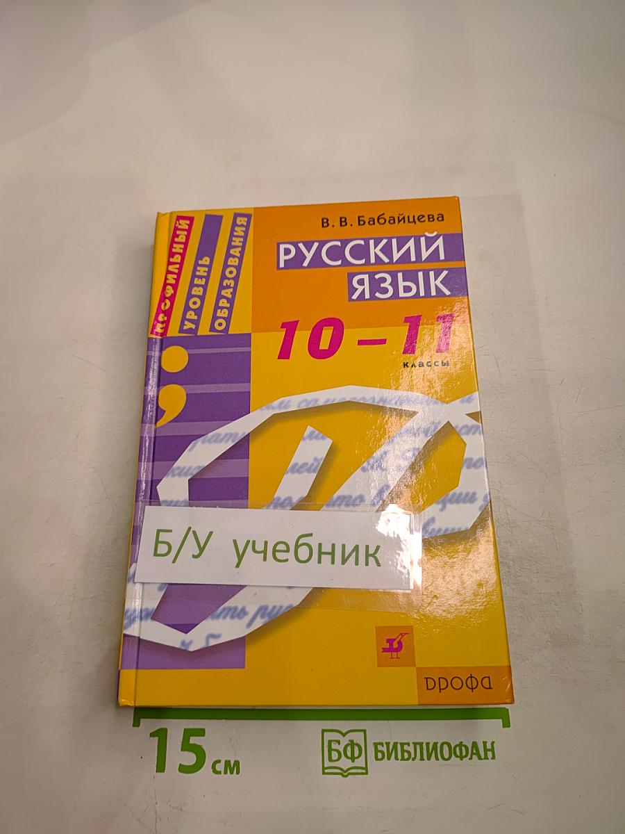 Русский язык. 10-11 классы
