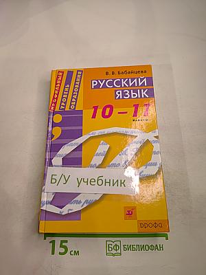 Русский язык. 10-11 классы