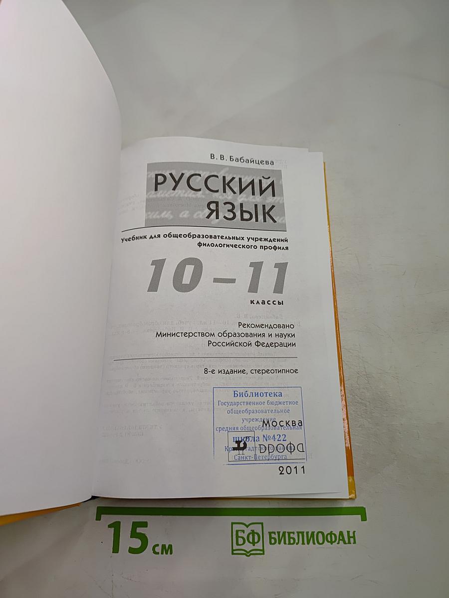 Русский язык. 10-11 классы