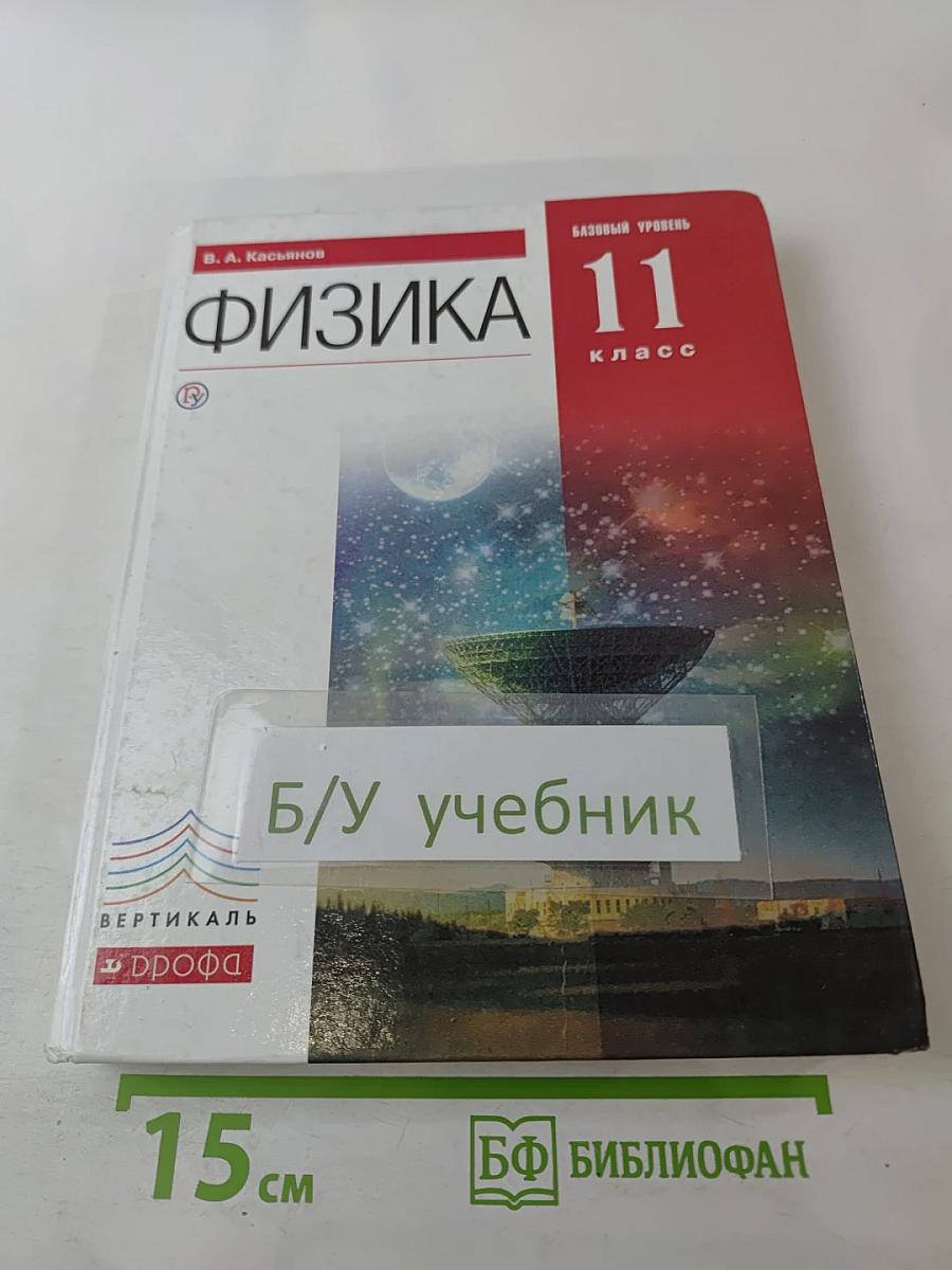 ФИЗИКА Базовый уровень 11 класс