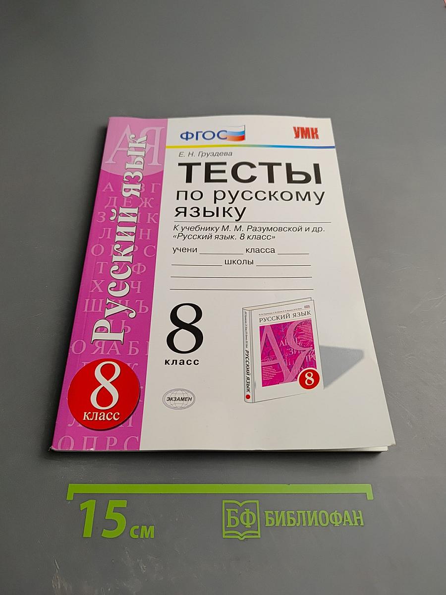 Тесты по русскому языку. 8 класс