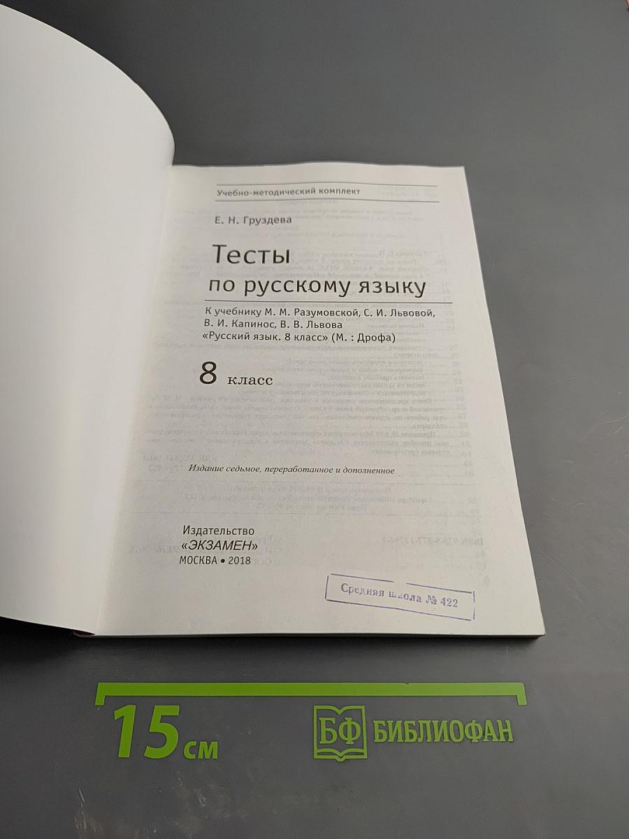 Тесты по русскому языку. 8 класс