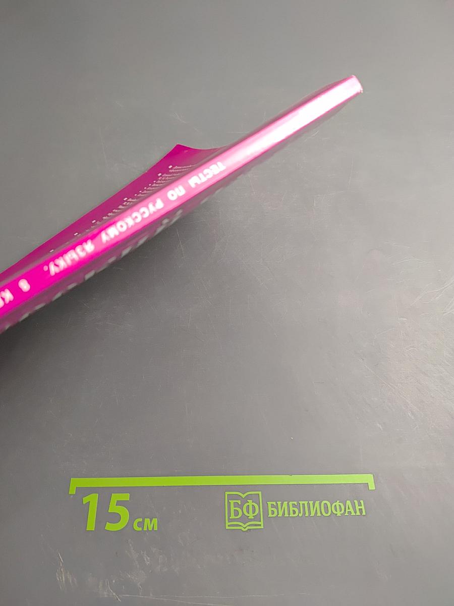 Тесты по русскому языку. 8 класс