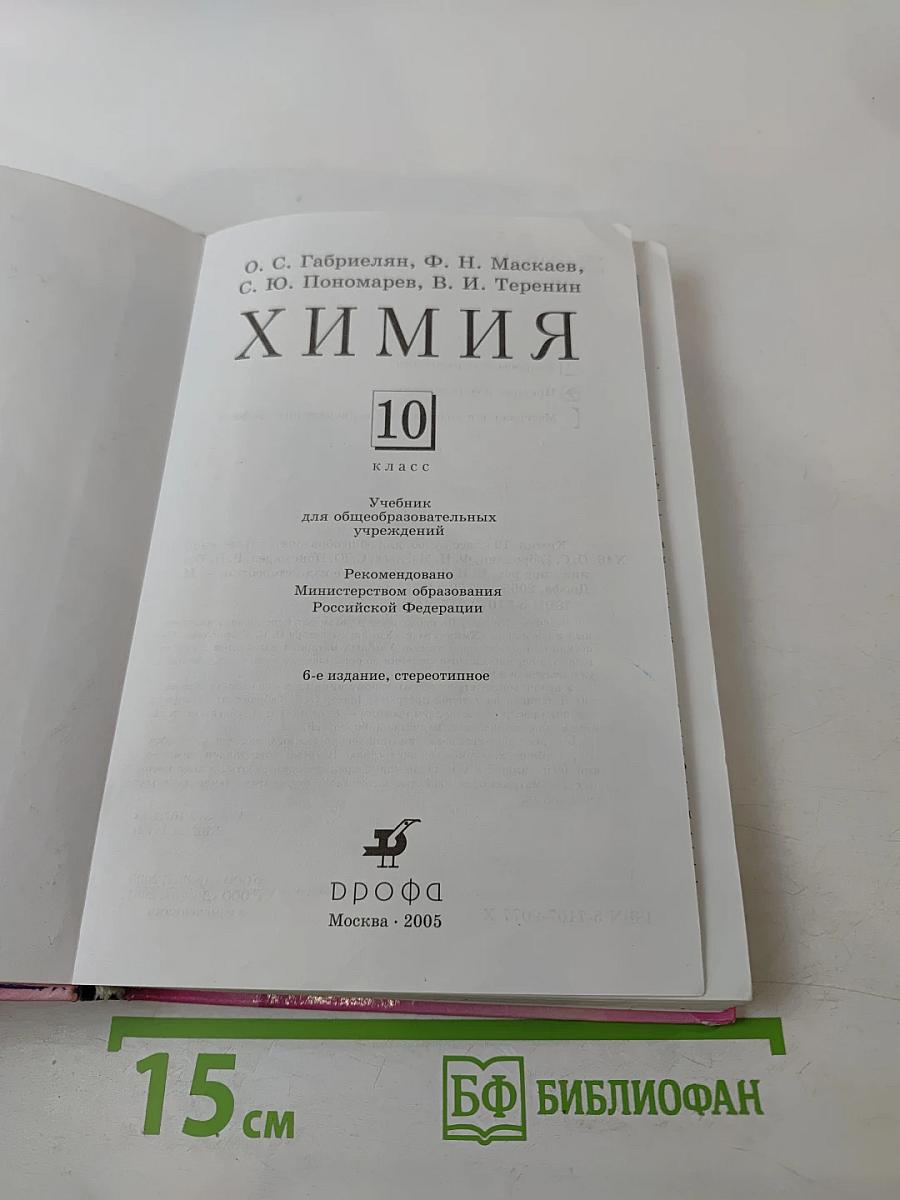 Химия 10 класс Учебник для общеобразовательных учреждений