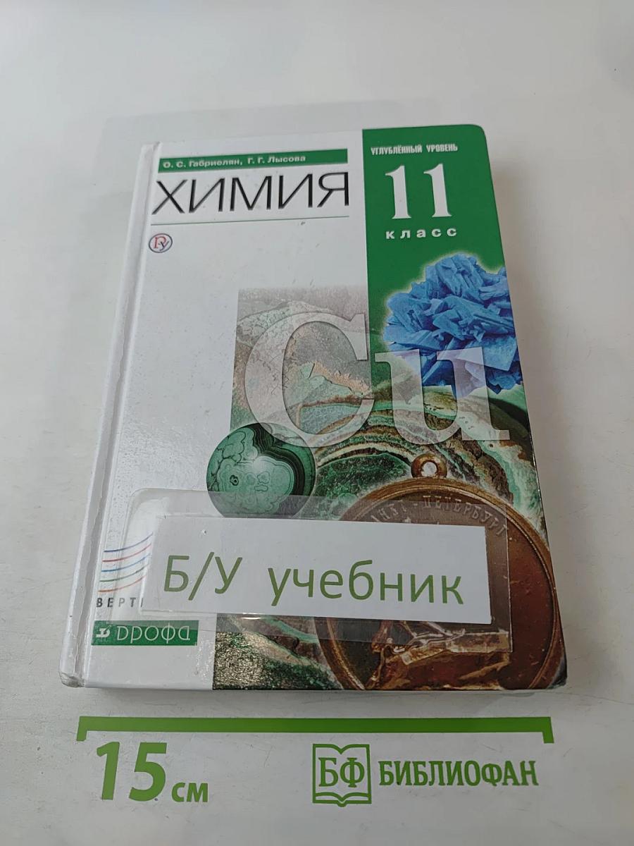 Химия 11 класс Углубленный уровень