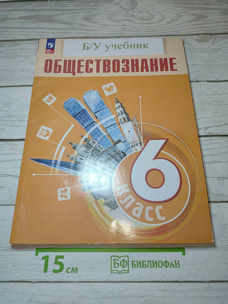Обществознание 6 класс