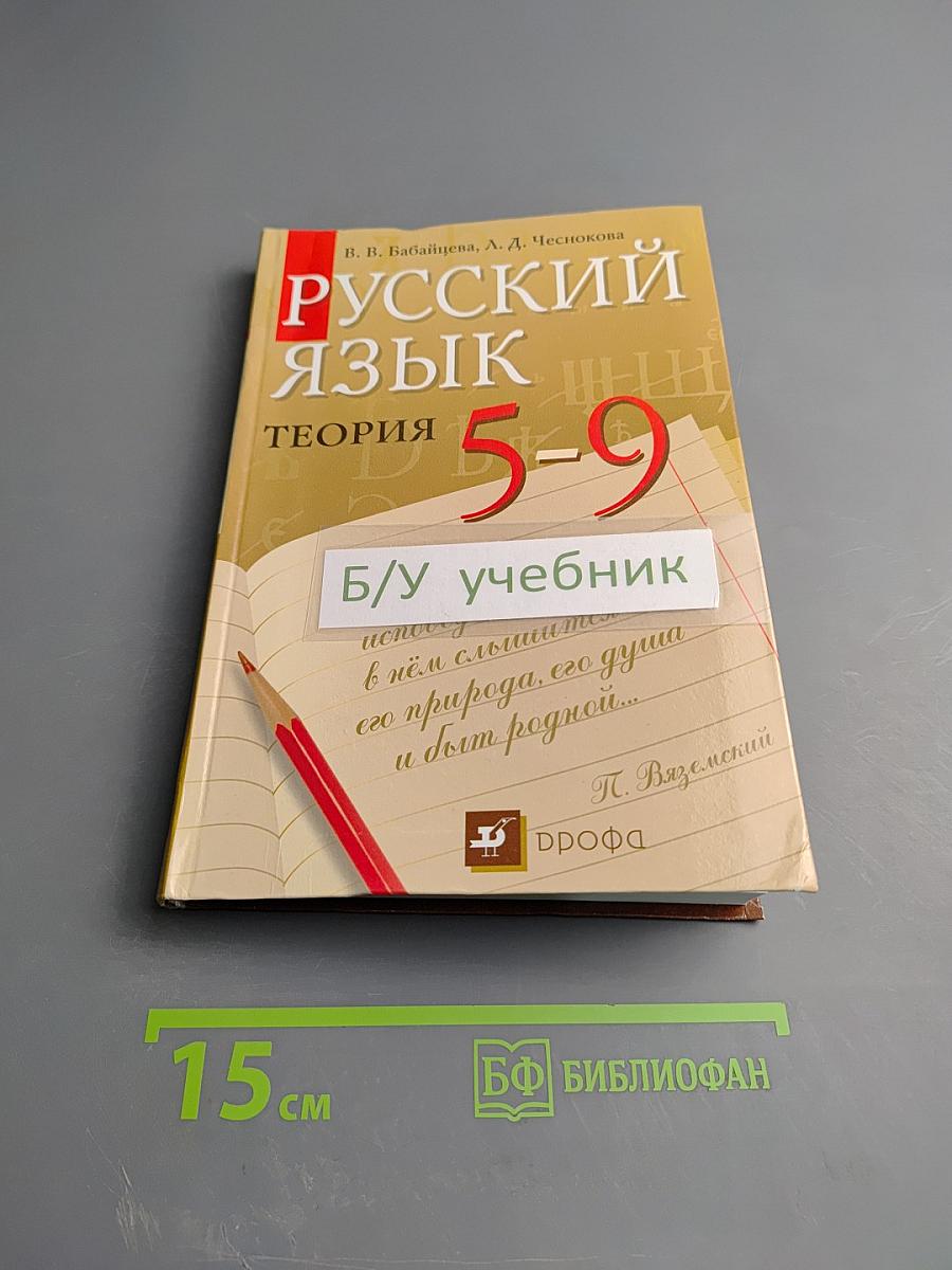 Русский язык. Теория 5-9 классы