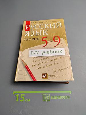 Русский язык. Теория 5-9 классы