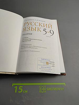 Русский язык. Теория 5-9 классы