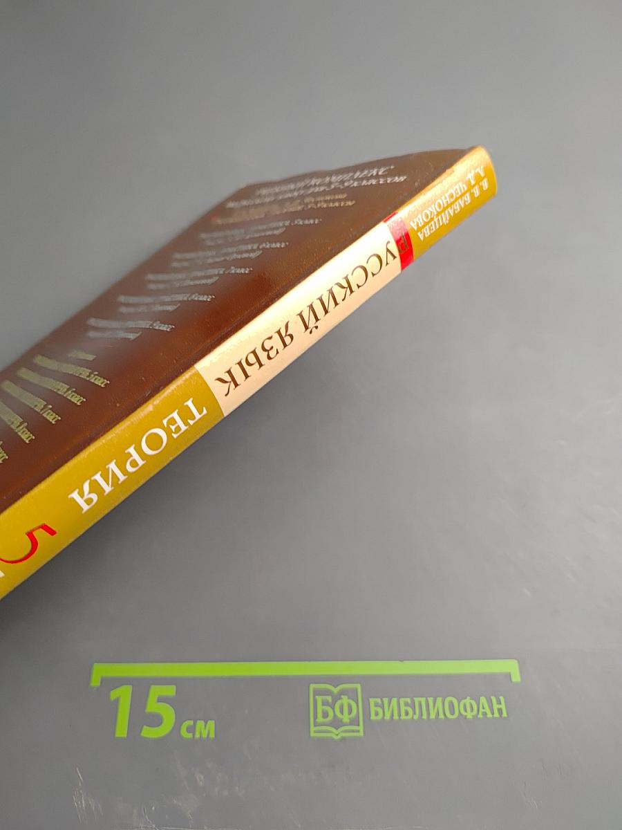 Русский язык. Теория 5-9 классы