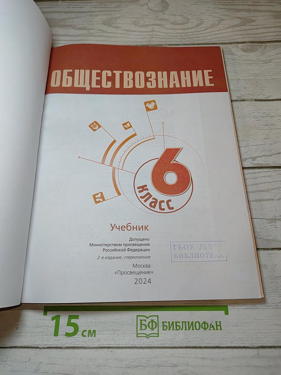 Обществознание 6 класс