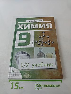 Химия 9 класс