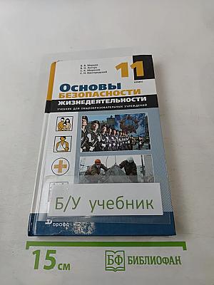 Основы безопасности жизнедеятельности 11 класс