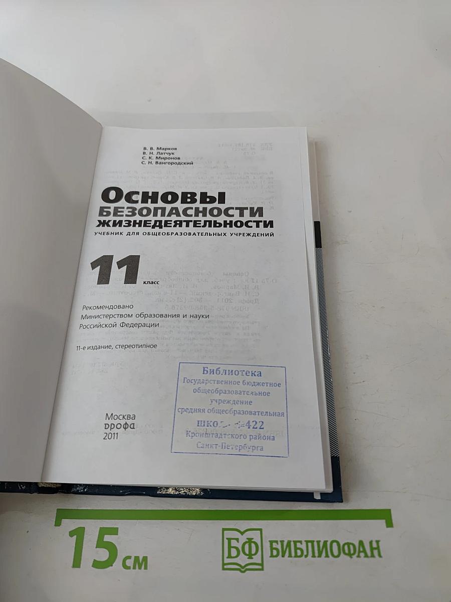 Основы безопасности жизнедеятельности 11 класс