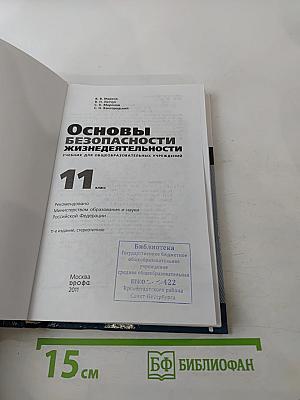 Основы безопасности жизнедеятельности 11 класс
