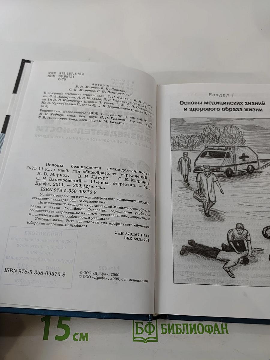 Основы безопасности жизнедеятельности 11 класс