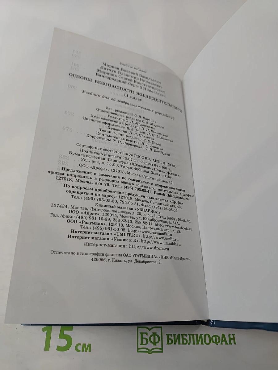 Основы безопасности жизнедеятельности 11 класс