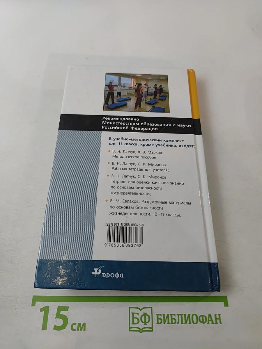 Основы безопасности жизнедеятельности 11 класс