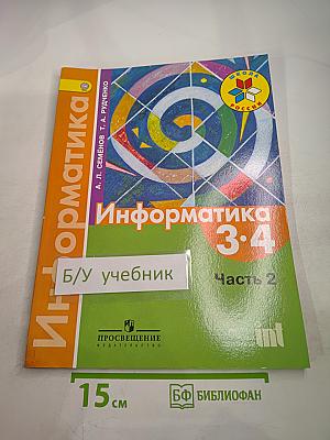 Информатика для 3-4 классов, Часть 2