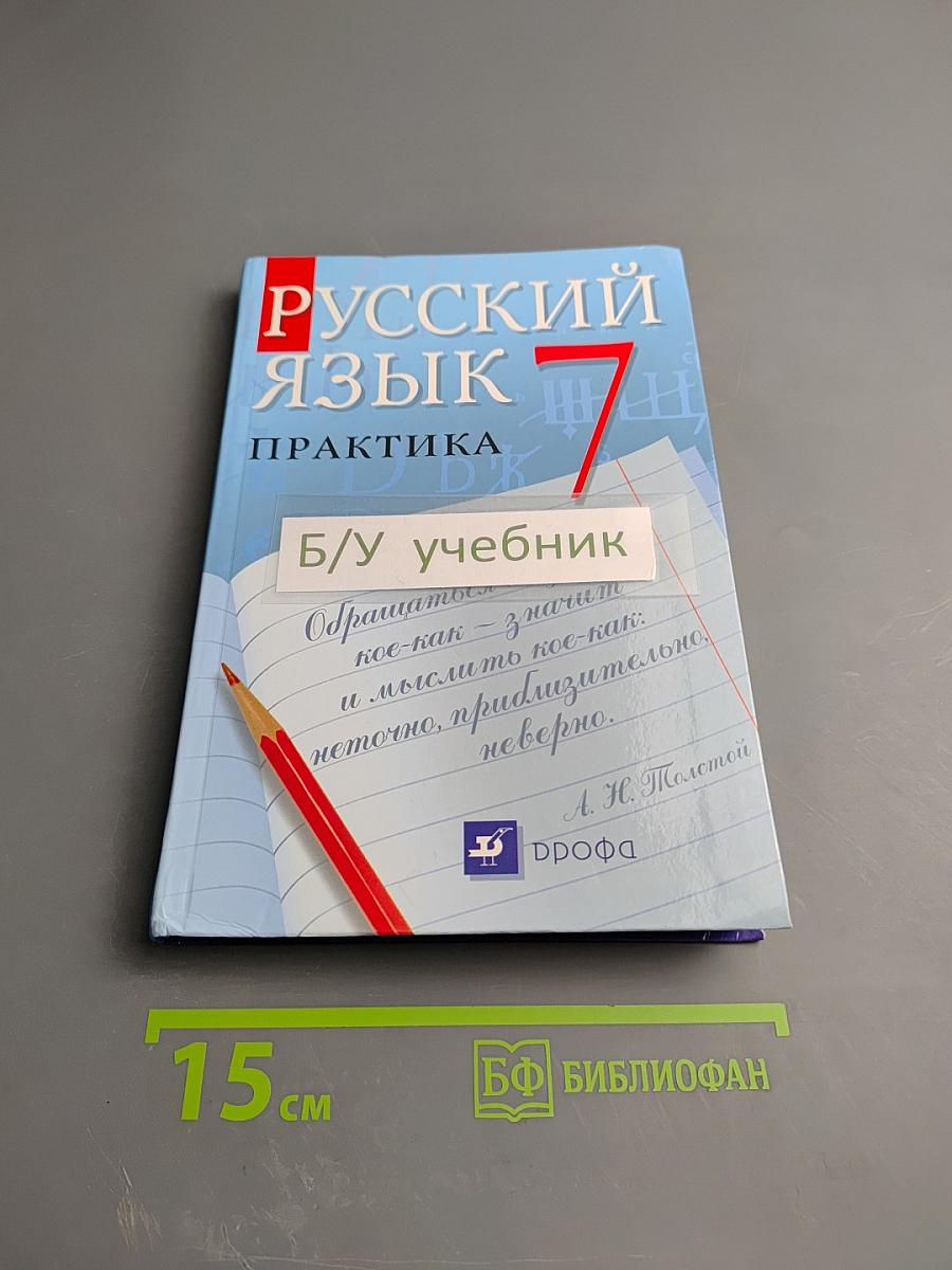 Русский язык. Практика. 7 класс