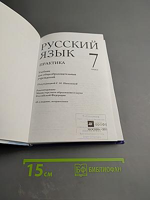 Русский язык. Практика. 7 класс