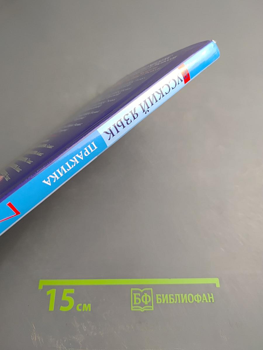 Русский язык. Практика. 7 класс