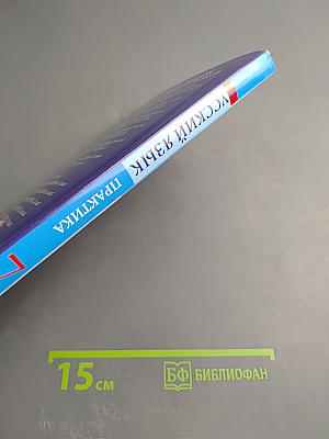 Русский язык. Практика. 7 класс