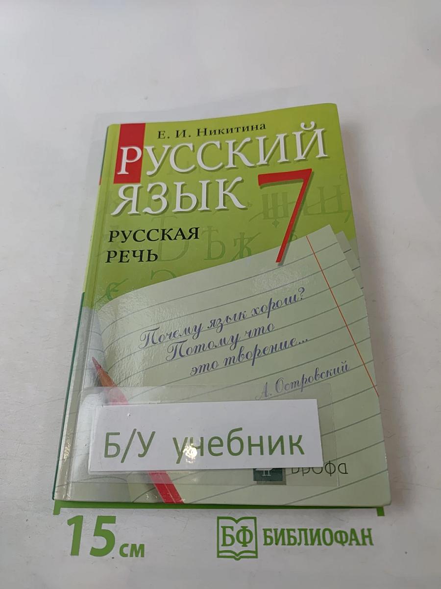 Русский язык. Русская речь. 7 класс