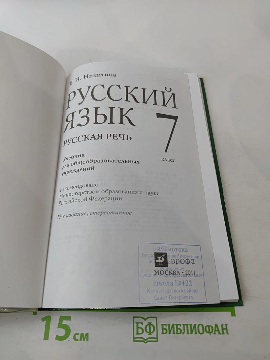 Русский язык. Русская речь. 7 класс