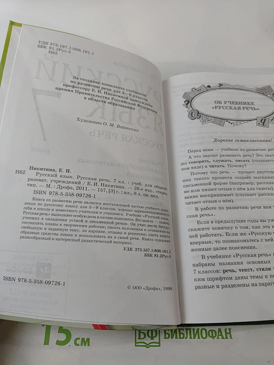 Русский язык. Русская речь. 7 класс