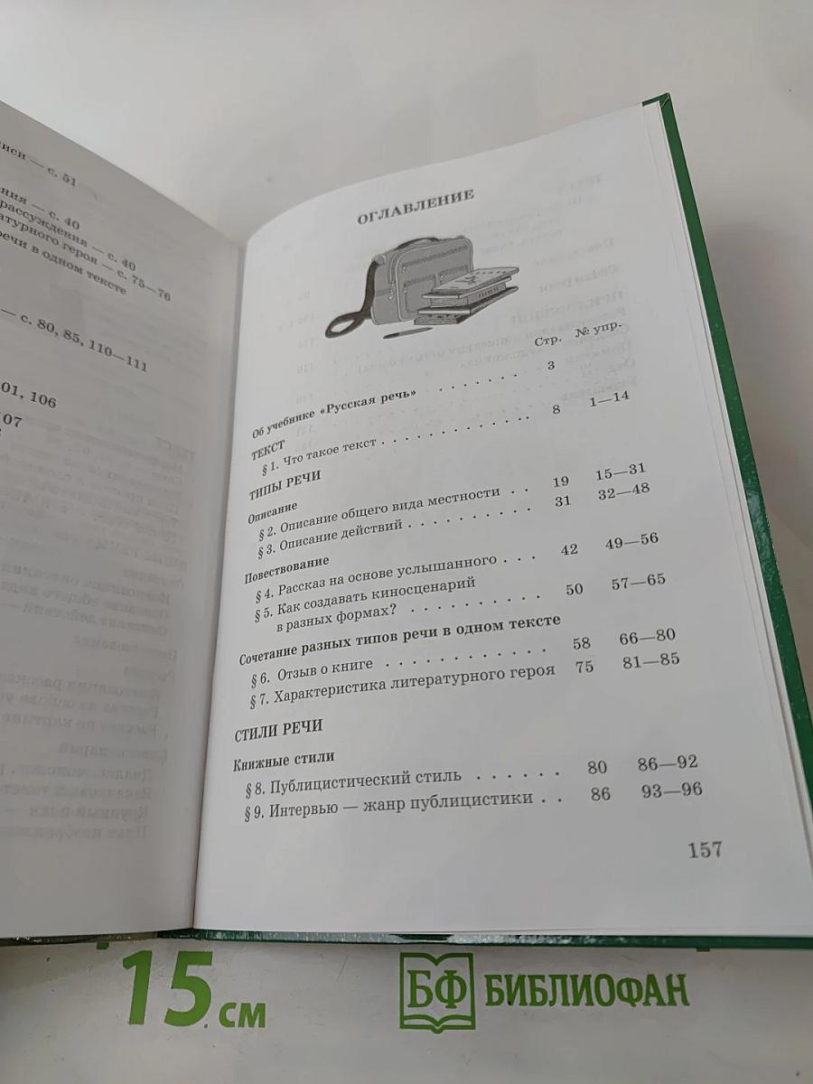 Русский язык. Русская речь. 7 класс