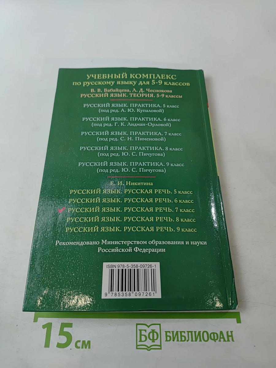 Русский язык. Русская речь. 7 класс