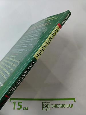 Русский язык. Русская речь. 7 класс