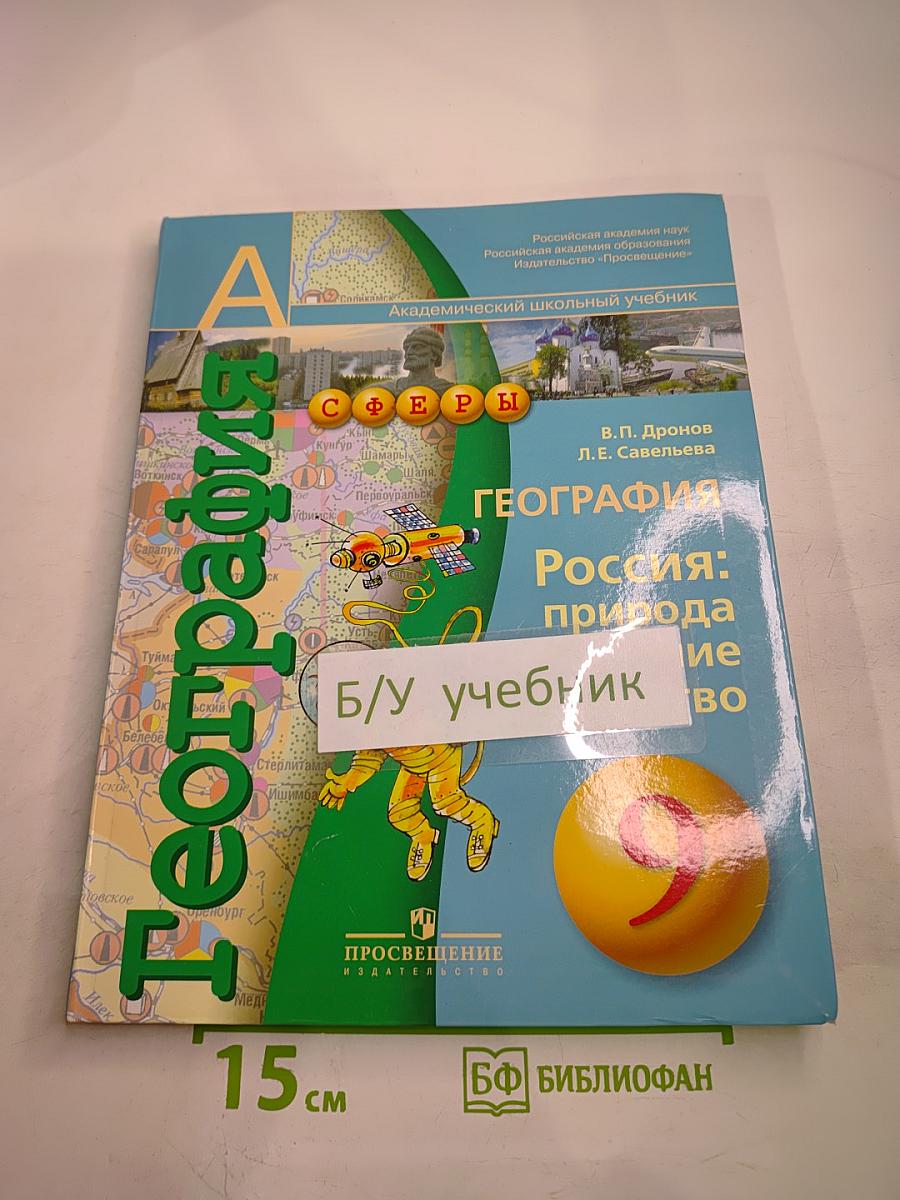 География Россия: природа население хозяйство 9 класс