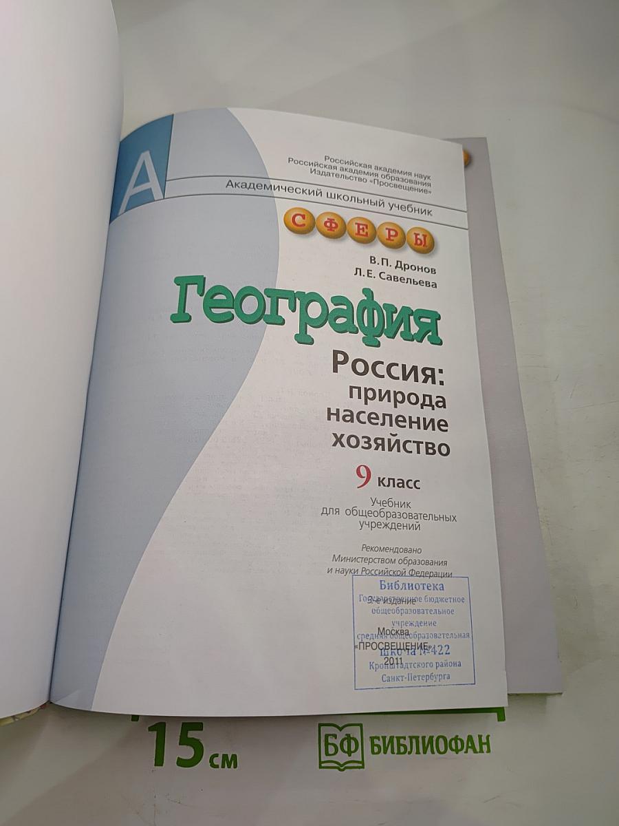 География Россия: природа население хозяйство 9 класс