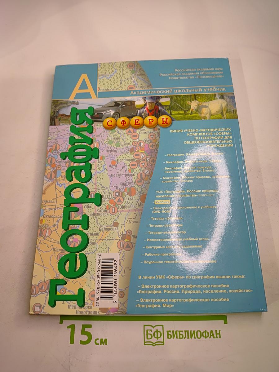 География Россия: природа население хозяйство 9 класс