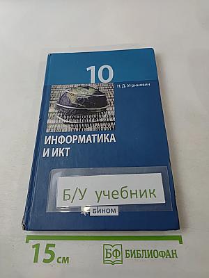 Информатика и ИКТ для 10 класса