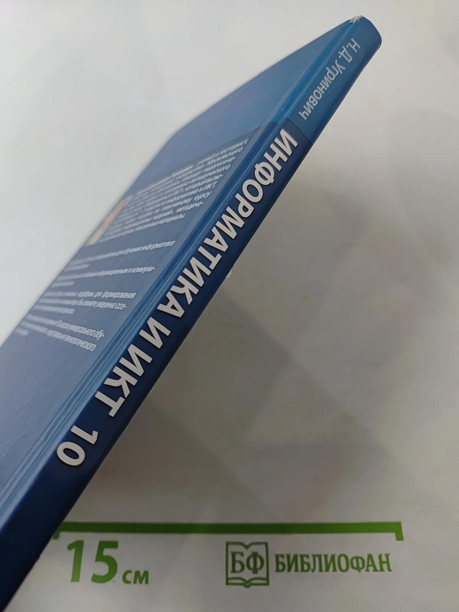 Информатика и ИКТ для 10 класса