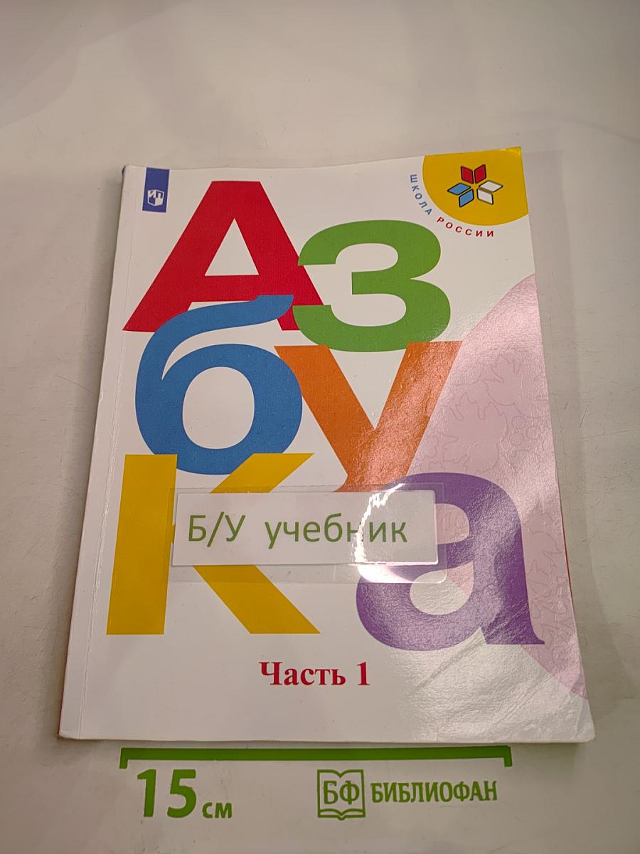 Азбука. 1 класс. Часть 1