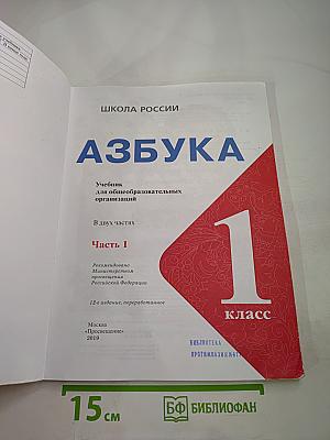 Азбука. 1 класс. Часть 1