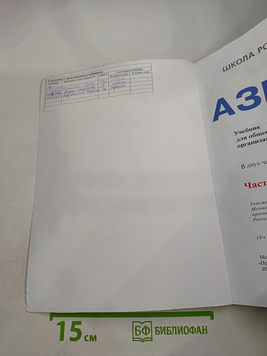 Азбука. 1 класс. Часть 1