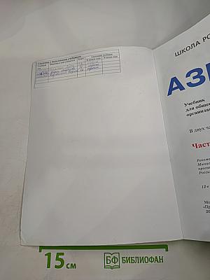 Азбука. 1 класс. Часть 1