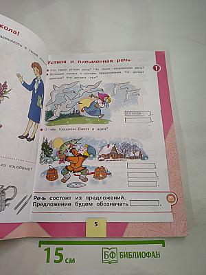 Азбука. 1 класс. Часть 1