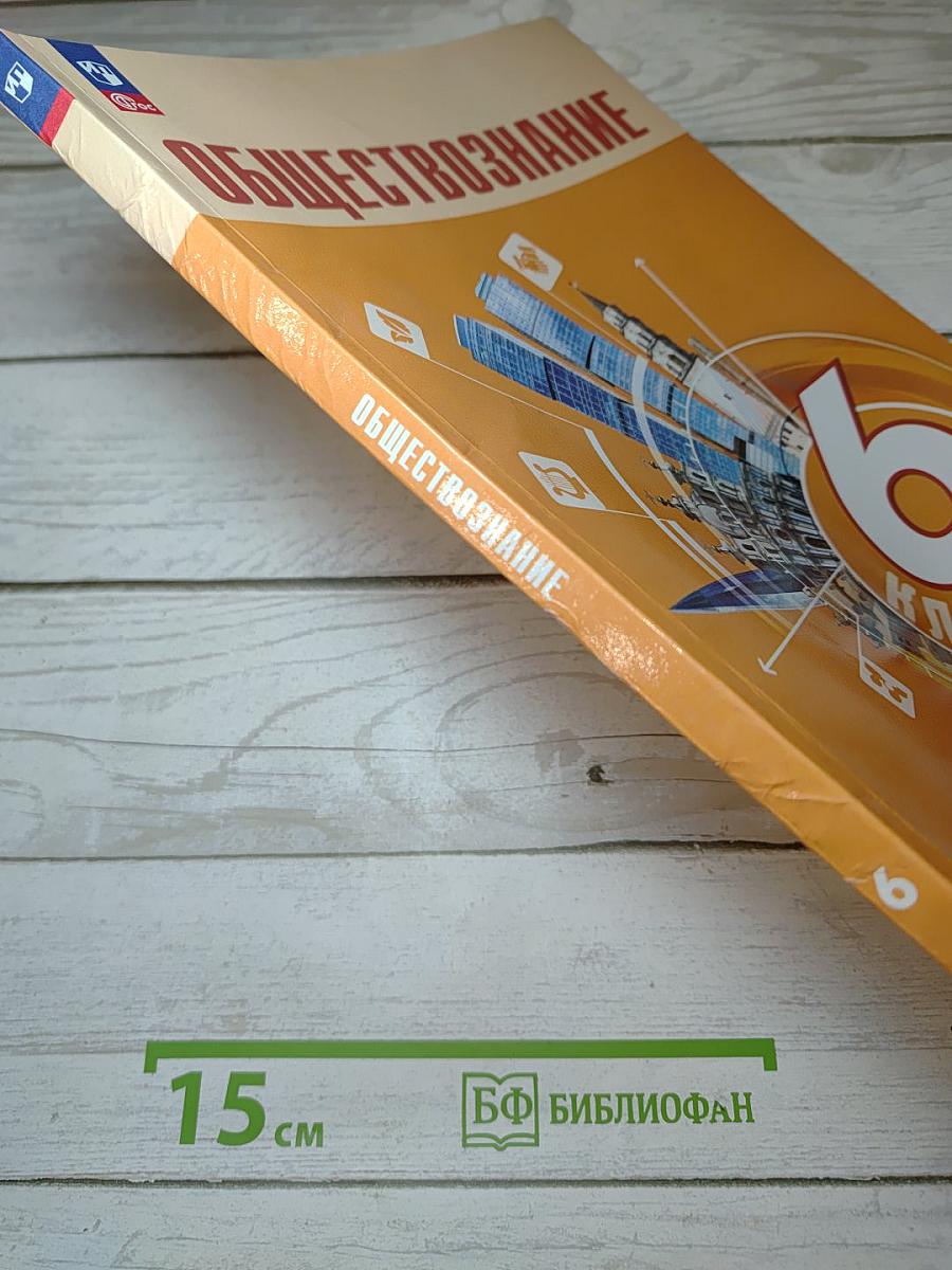 Обществознание 6 класс