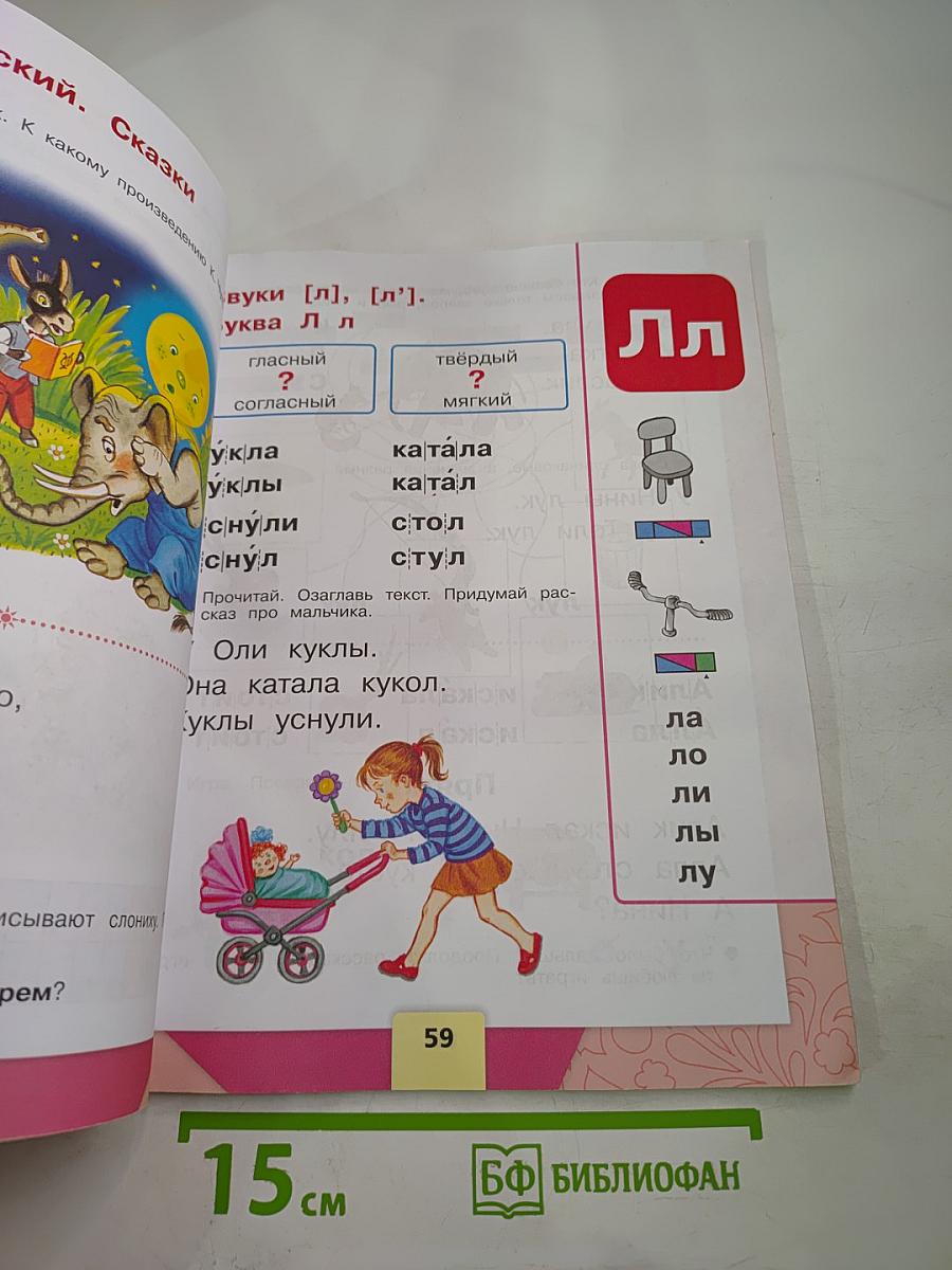 Азбука. 1 класс. Часть 1