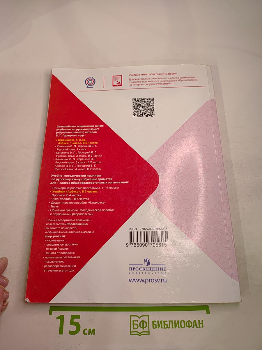 Азбука. 1 класс. Часть 1