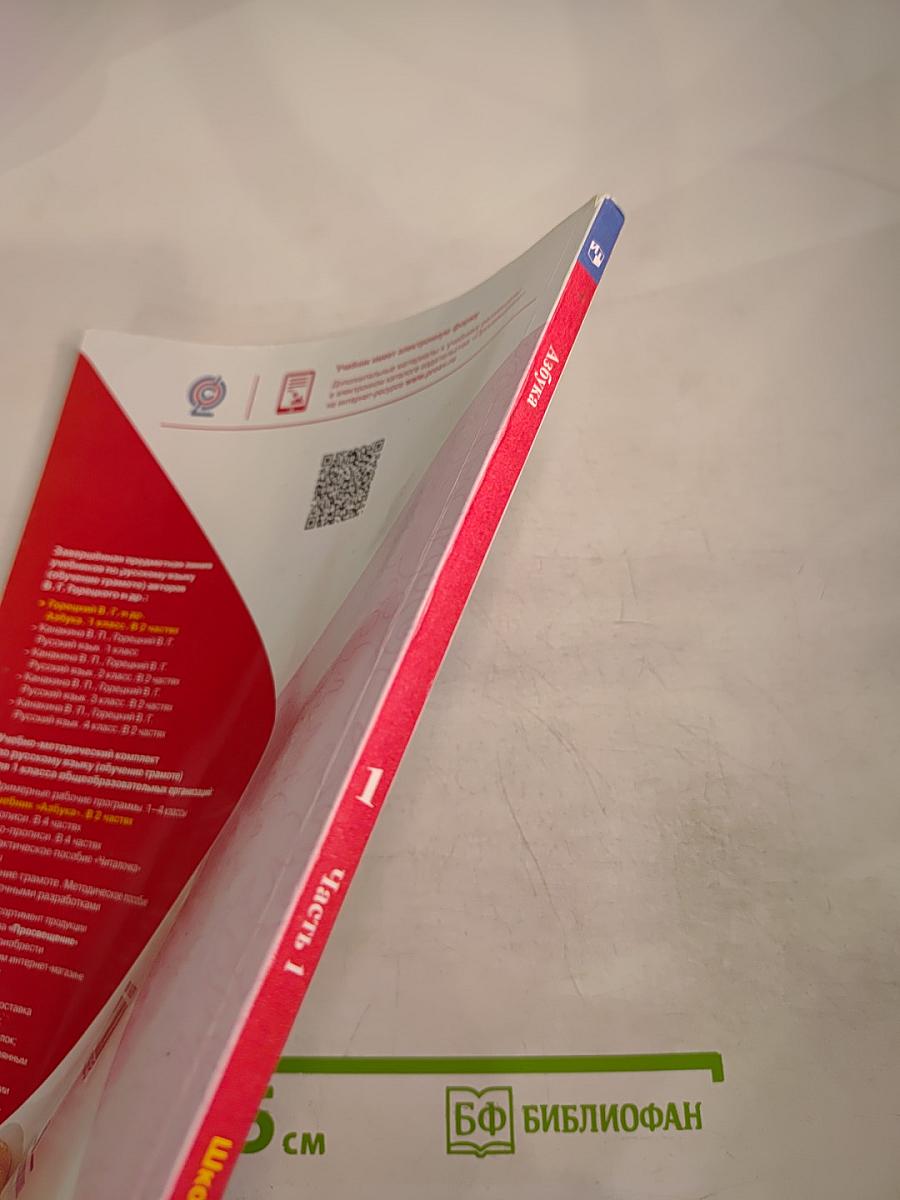 Азбука. 1 класс. Часть 1